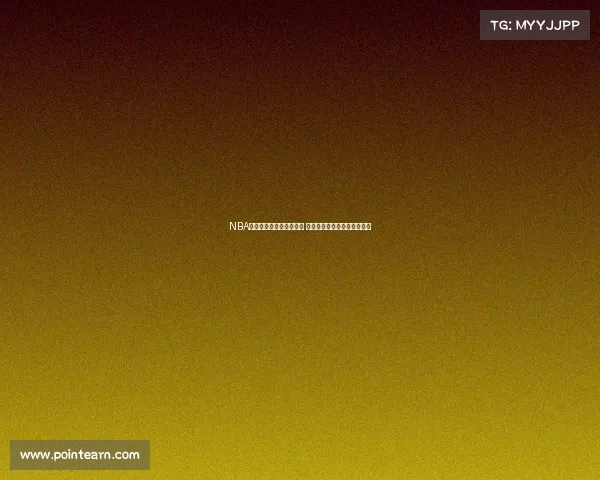 NBA啦啦队的魅力与力量揭秘 他们如何在赛场内外点燃激情